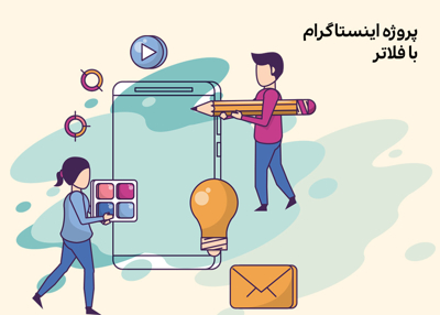 پروژه اینستاگرام با فلاتر