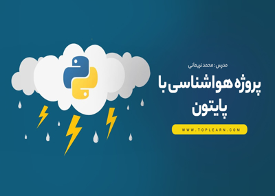پروژه برنامه هواشناسی با پایتون