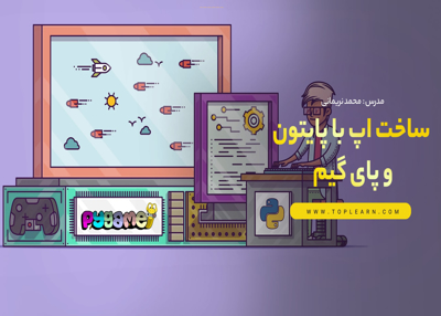 پروژه ساخت چند اپ با پایتون و ماژول پایگیم