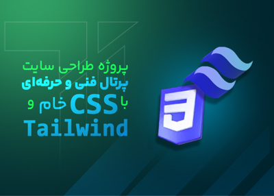 پروژه طراحی سایت پرتال فنی و حرفه ای با CSS خام و Tailwind
