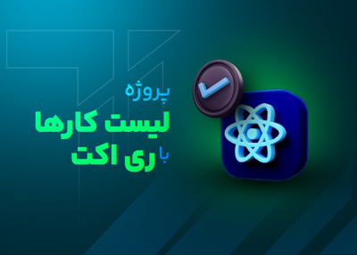 پروژه لیست کارها با ری‌اکت