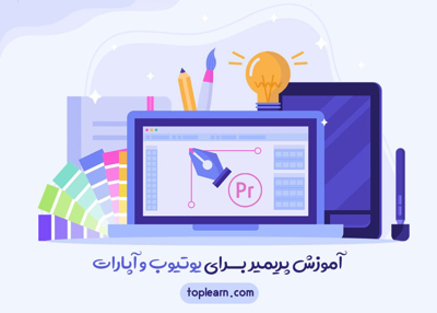 پریمیر برای یوتیوب و آپارات