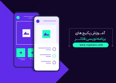 پکیج های برنامه نویسی فلاتر
