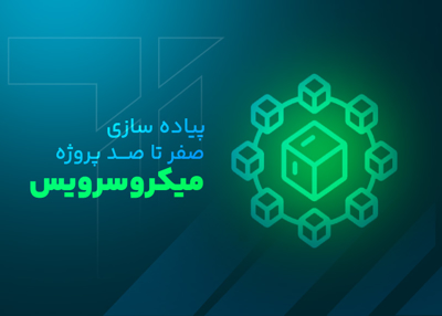 پیاده  سازی صفر تا صد پروژه میکرو سرویس