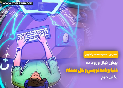 پیش نیاز ورود به دنیای برنامه نویسی و حل مسئله – سطح 2