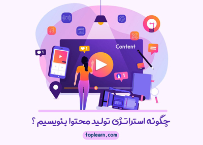 چگونه استراتژی تولید محتوا بنویسیم؟