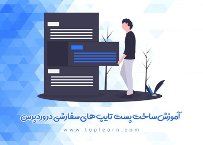کاستوم پست تایپ های سفارشی در وردپرس Custom Post Type