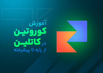 کامل‌ترین راهنمای کار با Coroutines در کاتلین - با مثال‌های عملی