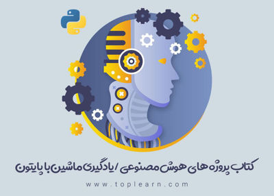 کتاب پروژه های هوش مصنوعی با پایتون (یادگیری ماشین)