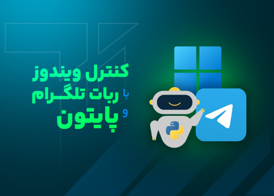 کنترل ویندوز با ربات تلگرام و پایتون