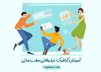 گرافیک تبلیغاتی مقدماتی