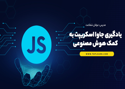 یادگیری جاوا اسکریپت به کمک هوش مصنوعی