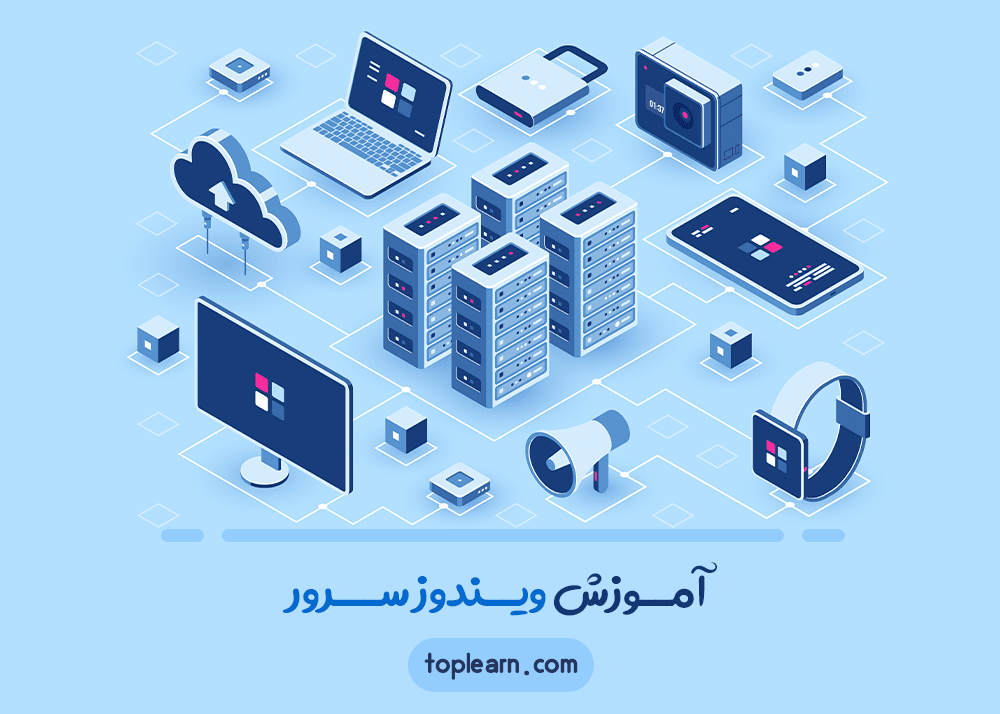 آموزش ويندوز سرور 2019 (مقدماتی)
