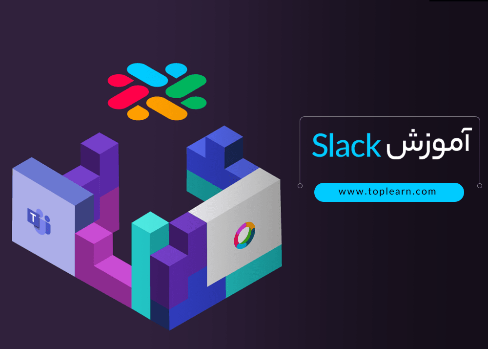 آموزش Slack (ارتباط گروهی و مدیریت پروژه)