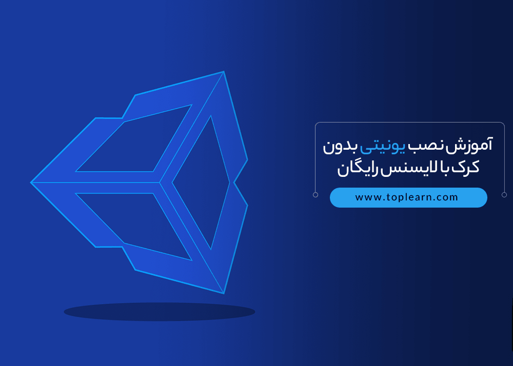 آموزش نصب یونیتی بدون کرک با لایسنس رایگان