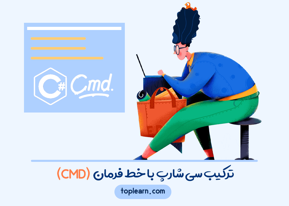 ترکیب سی شارپ با خط فرمان (CMD)