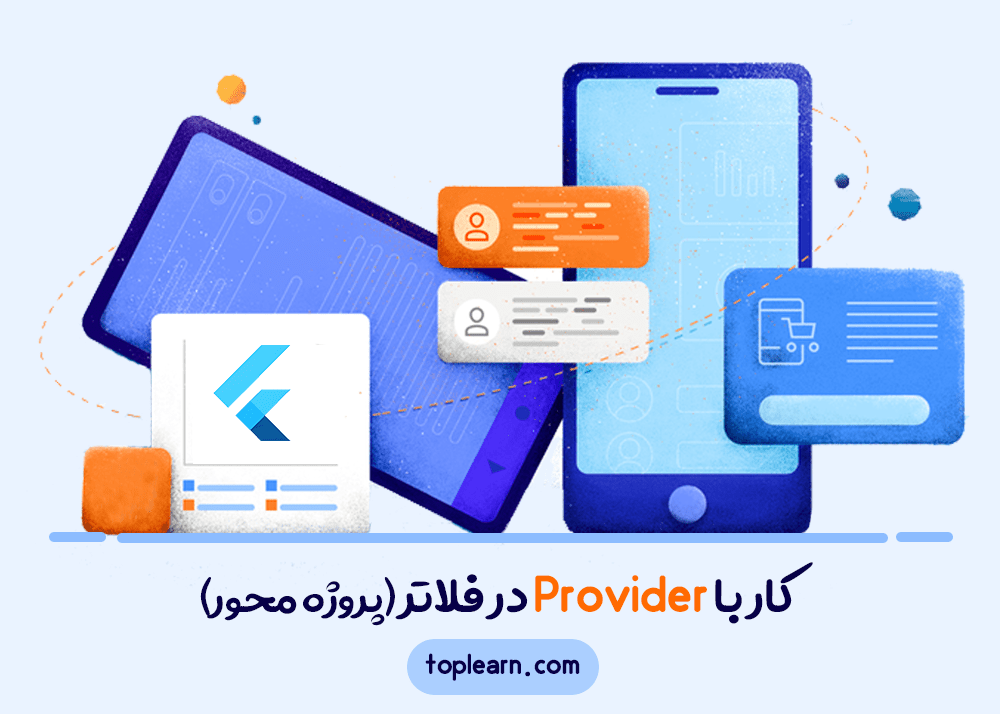 کار با Provider در فلاتر(پروژه محور)