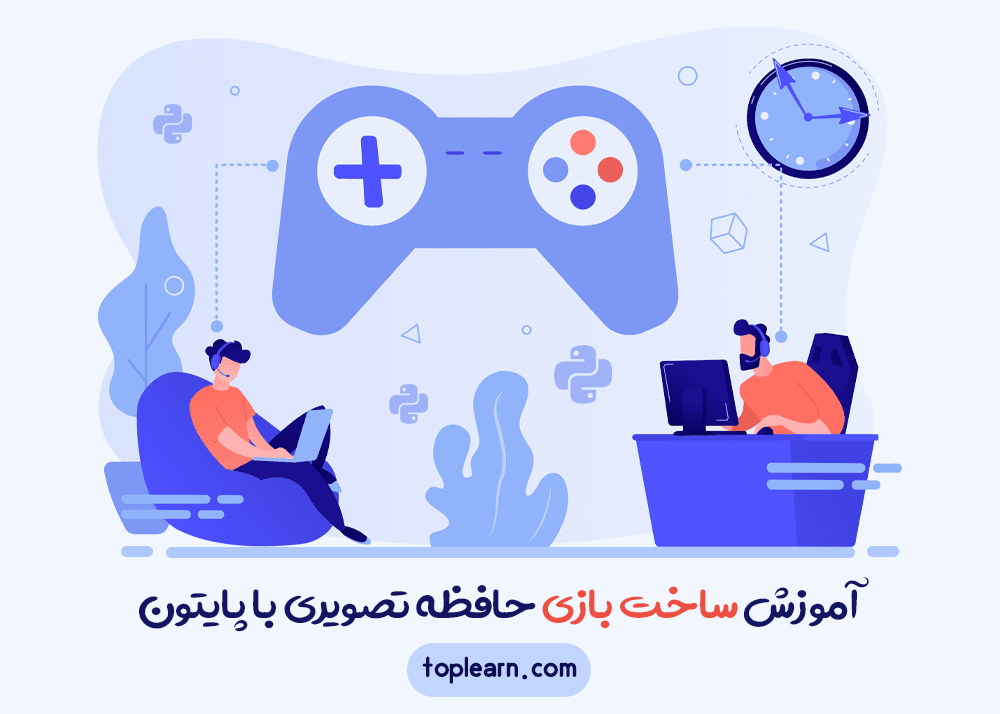 آموزش ساخت بازی حافظه تصویری با پایتون
