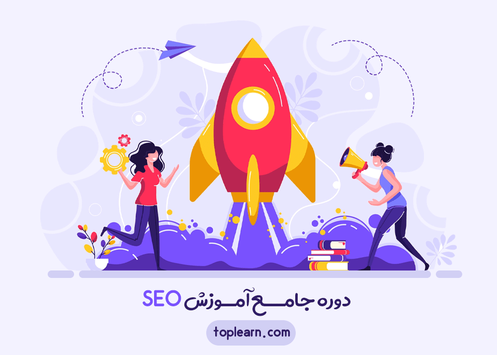 دوره جامع آموزش SEO