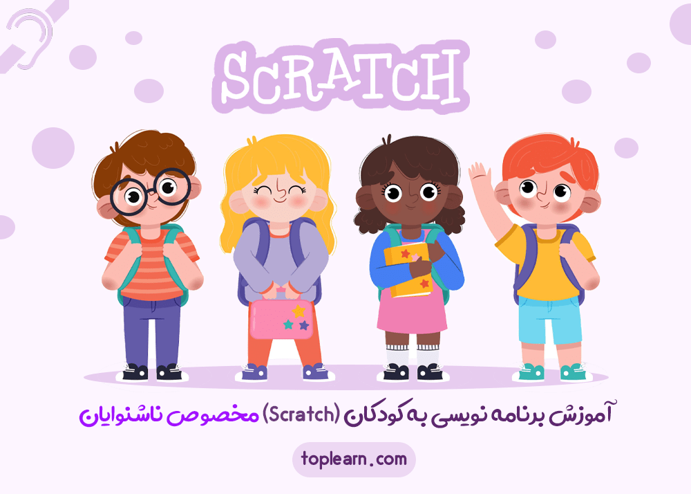 آموزش برنامه نویسی به کودکان و نوجوانان (Scratch) مخصوص ناشنوایان