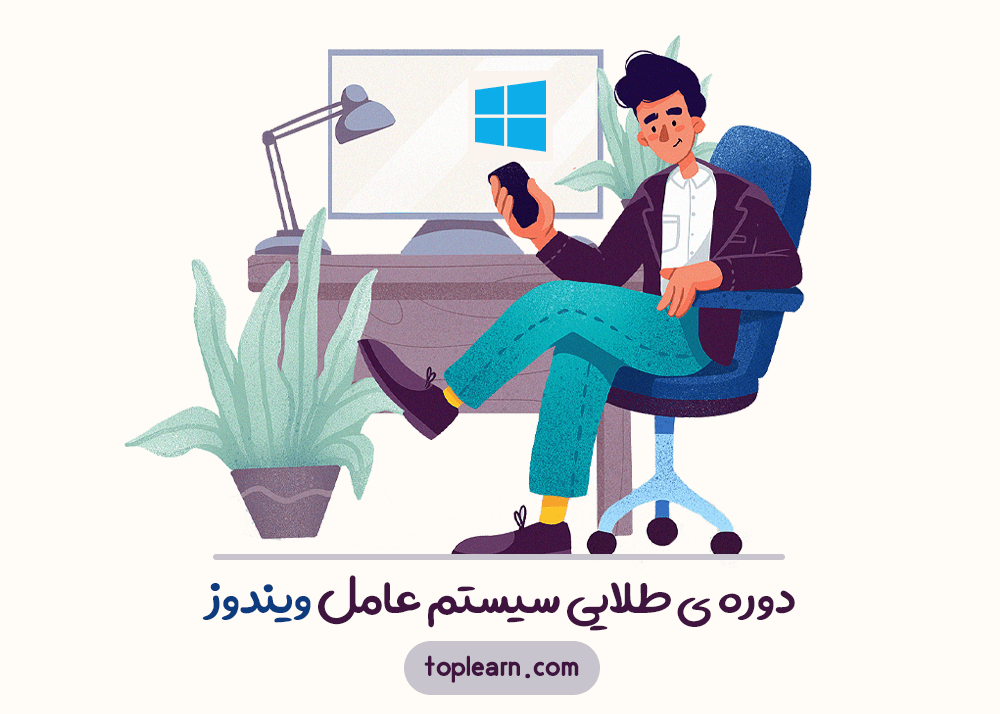 دوره طلایی سیستم عامل ویندوز
