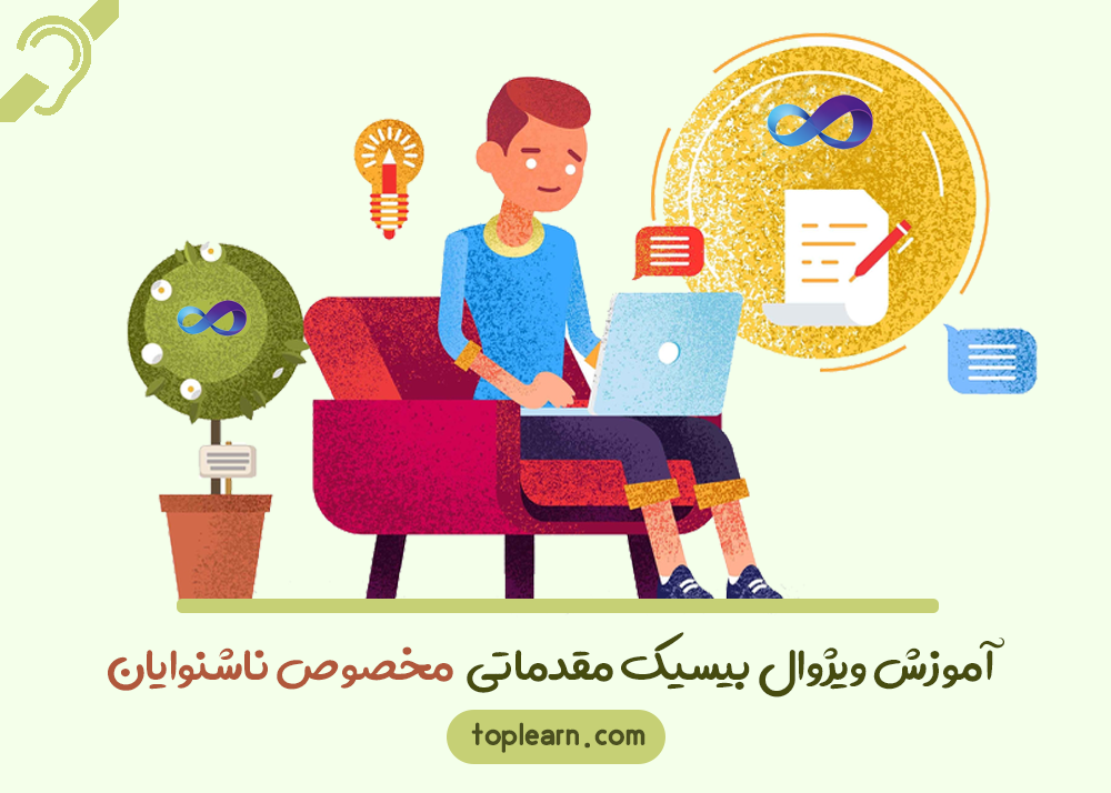 آموزش ویژوال بیسیک مقدماتی مخصوص ناشنوایان