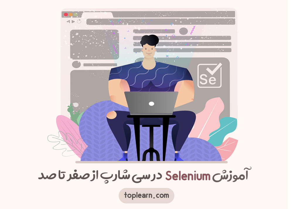 آموزش سلنیوم در سی شارپ از صفر تا صد
