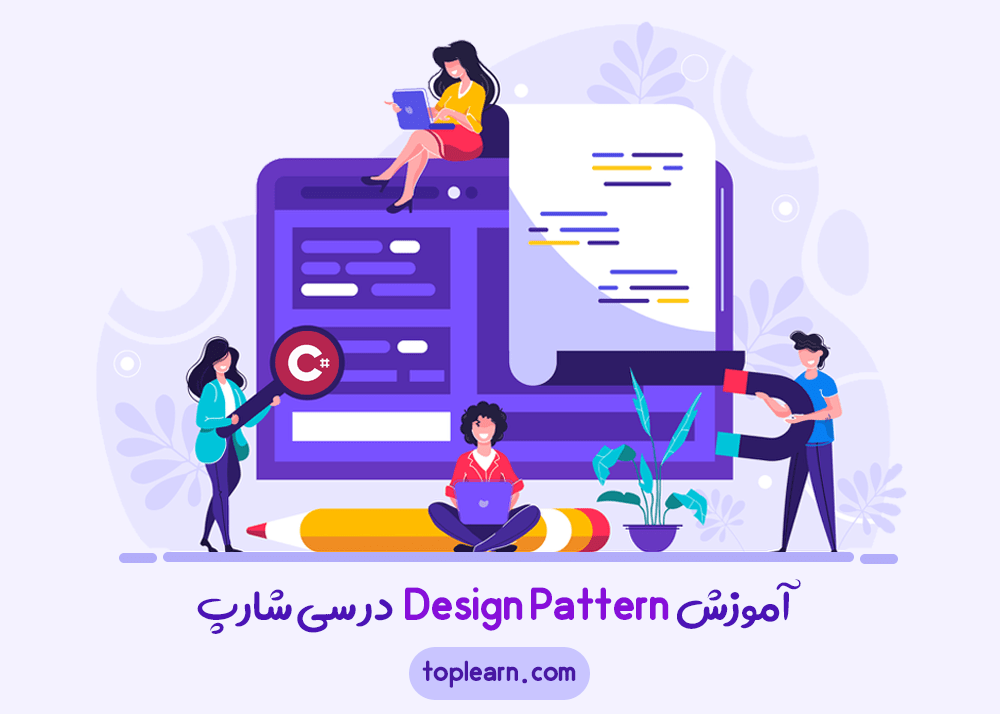 آموزش Design pattern در سی شارپ
