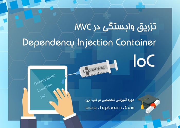 Dependency Injection در MVC