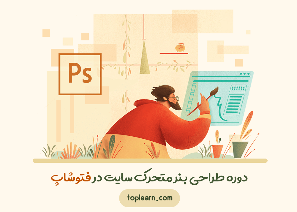 دوره ﻃﺮاﺣﯽ ﺑﻨﺮ ﻣﺘﺤﺮک ﺳﺎﯾﺖ در ﻓﺘﻮﺷﺎپ