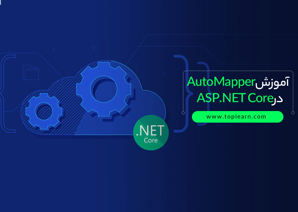 آموزش AutoMapper در ASP.NET Core