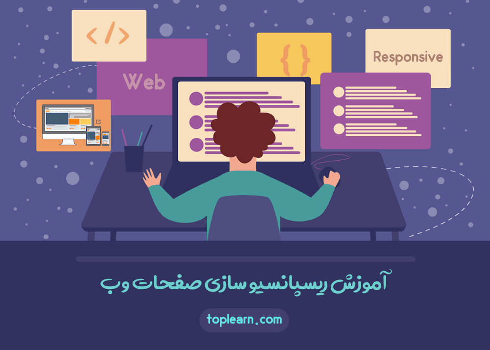 آموزش ریسپانسیو سازی صفحات وب
