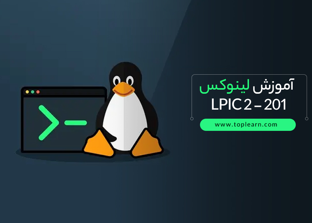 آموزش لینوکس LPIC 2 - 201