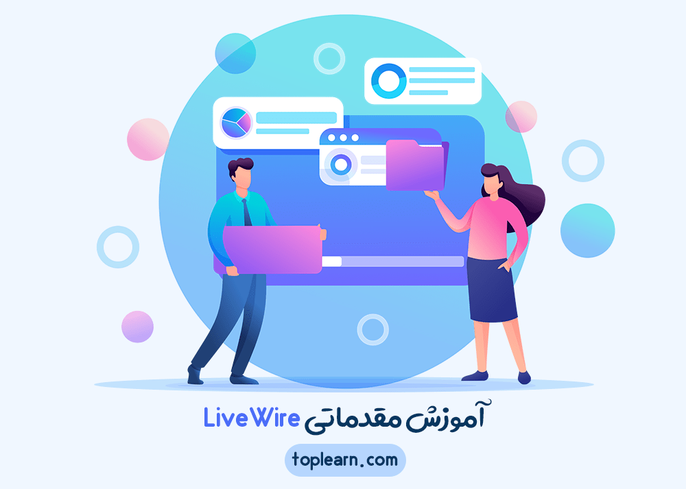 آموزش مقدماتی LiveWire