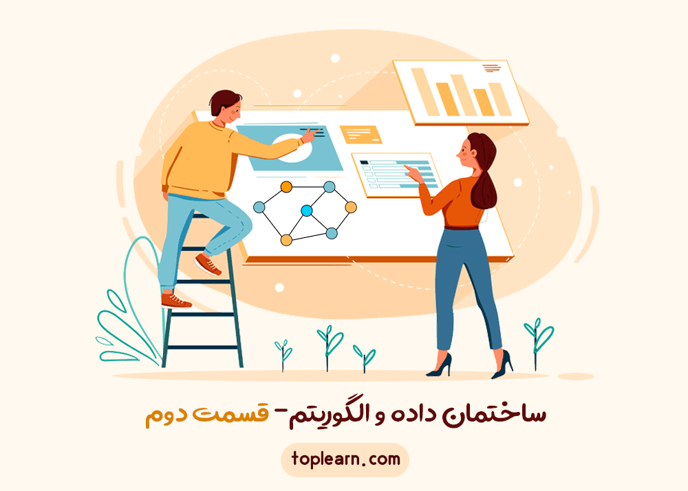 ساختمان داده و الگوریتم- قسمت دوم