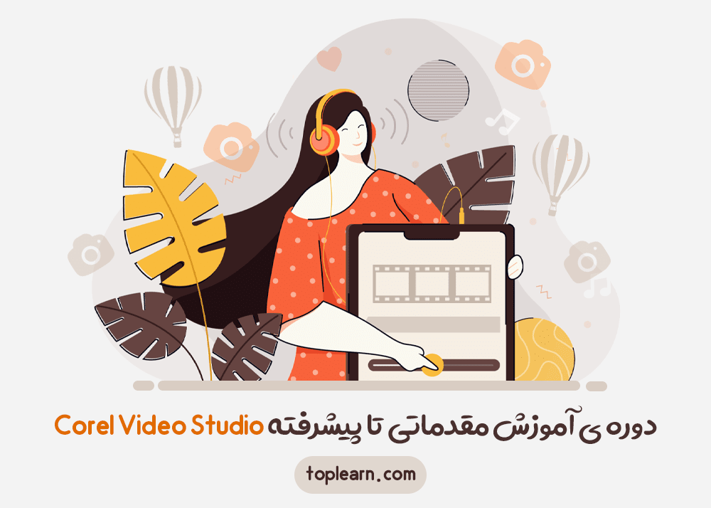 دوره ی آموزش مقدماتی تا پیشرفته Corel Video Studio