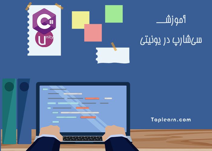 آموزش سی شارپ در یونیتی مقدماتی تا پیشرفته آموزش سی شارپ در یونیتی مقدماتی تا پیشرفته