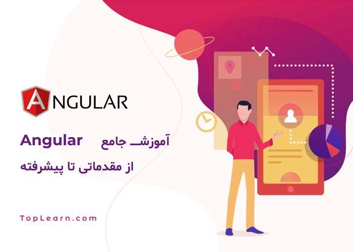 آموزش Angular (انگولار 8 و 9 و 10)