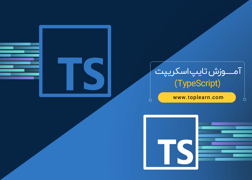آموزش تایپ اسکریپت (TypeScript)
