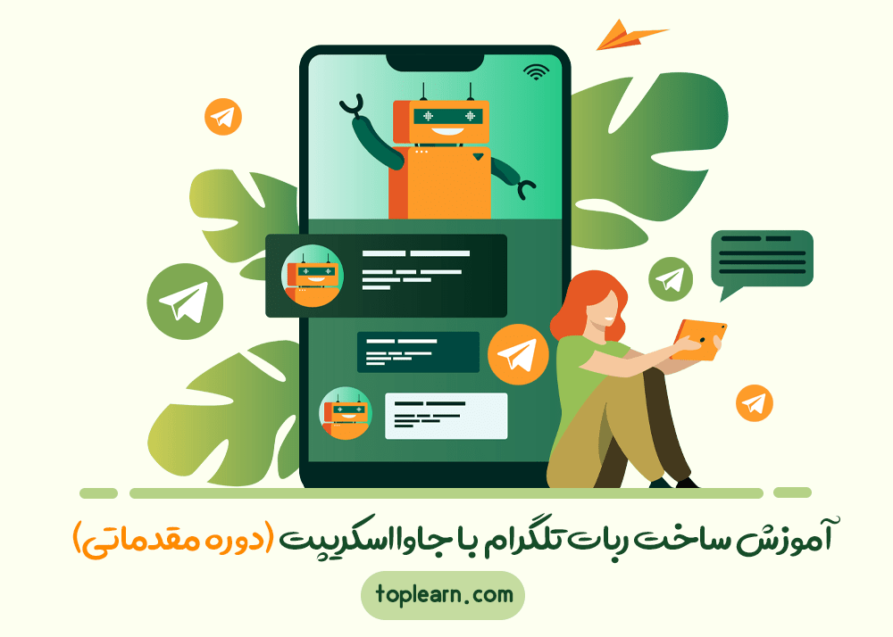آموزش ساخت ربات تلگرام با جاوااسکریپت (دوره مقدماتی)