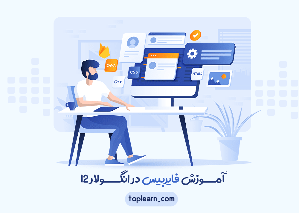 آمـــوزش فایربیس در انگــــولار 12
