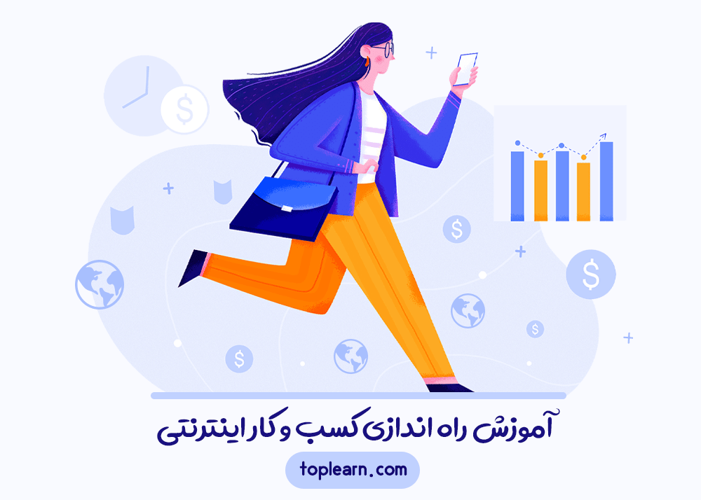 آموزش راه اندازی کسب و کار اینترنتی