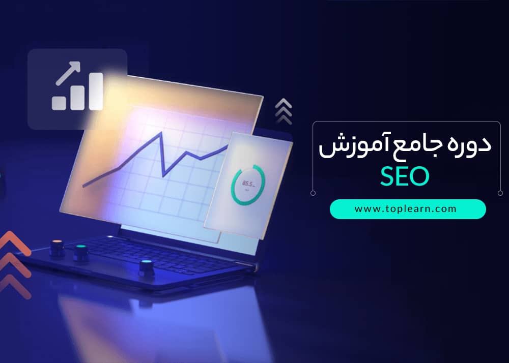 دوره جامع آموزش SEO