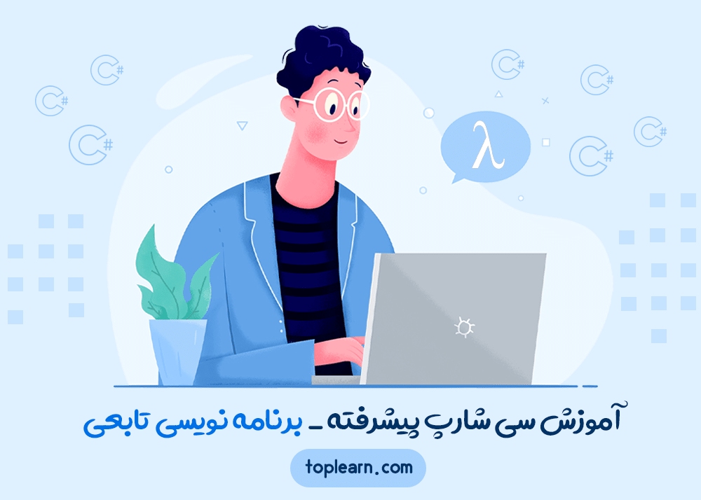 آموزش سیشارپ پیشرفته - برنامهنویسی تابعی