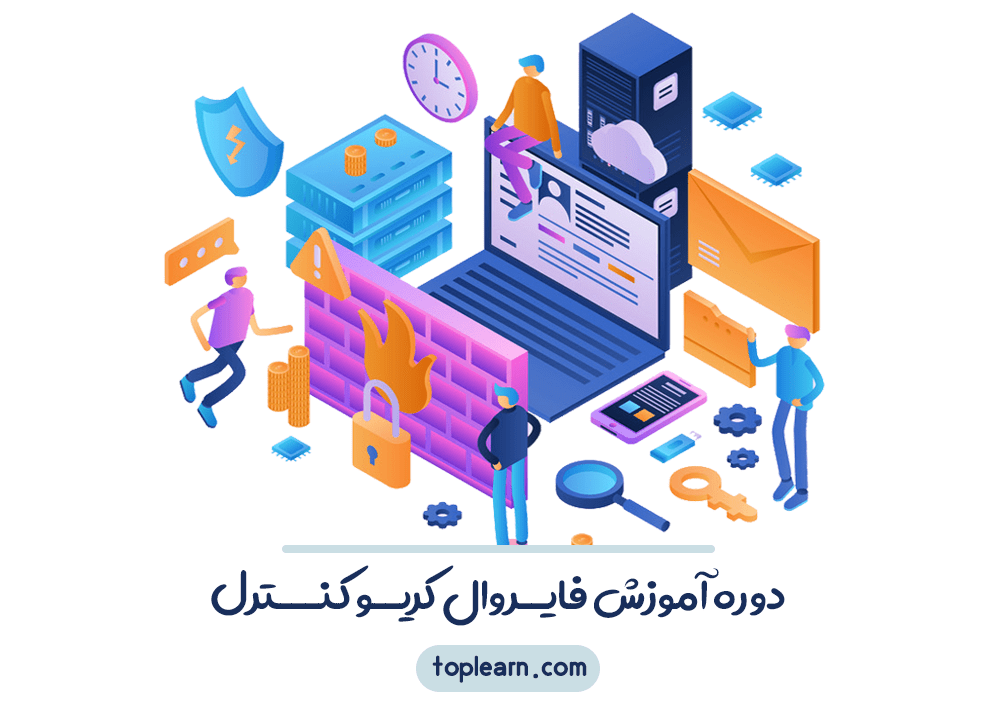 دوره آموزشی فایروال کریو کنترل