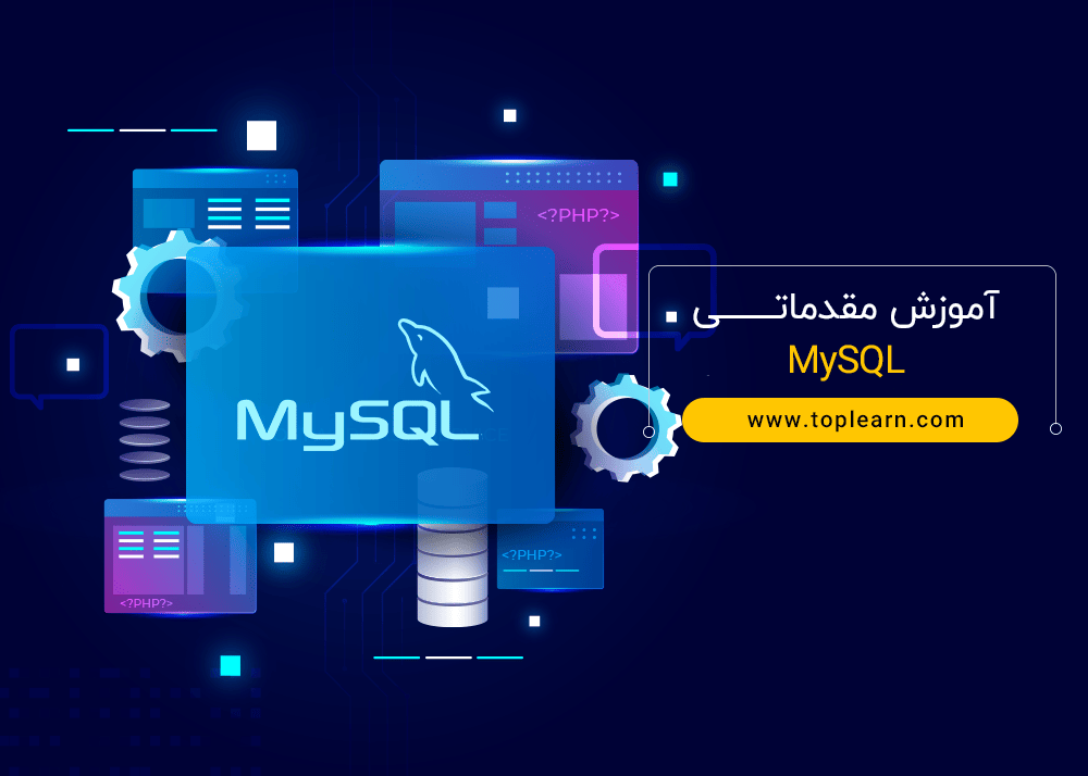 آموزش مقدماتی MySQL