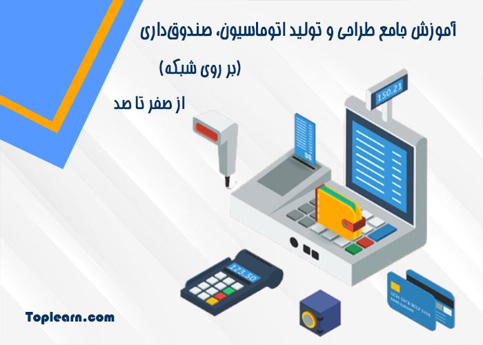 آموزش ساخت نرم افزار اتوماسیون بر روی شبکه آموزش ساخت نرم افزار اتوماسیون بر روی شبکه