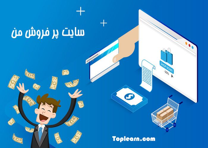 دوره سایت پر فروش من دوره سایت پر فروش من