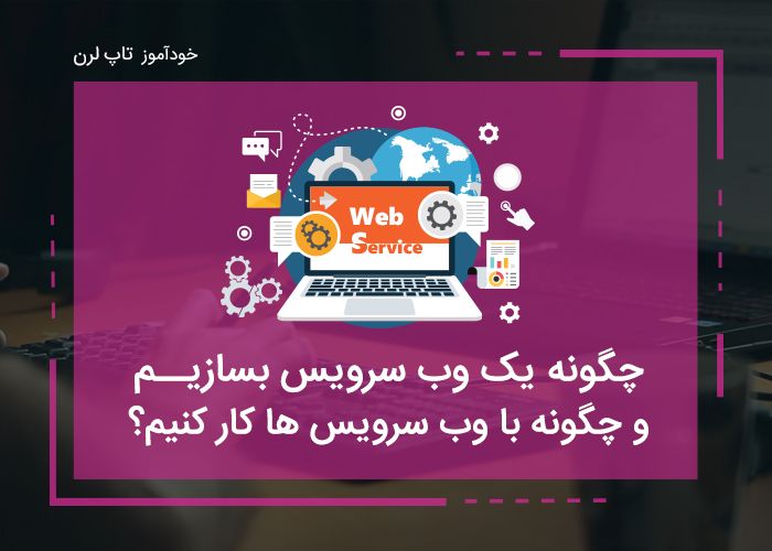 آموزش ساخت و استفاده از وب سرویس ها آموزش ساخت و استفاده از وب سرویس ها
