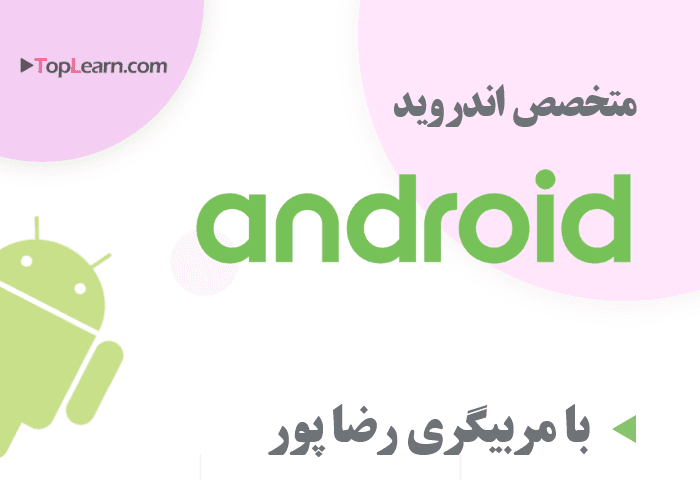 آموزش متخصص ارشد اندروید آموزش متخصص ارشد اندروید